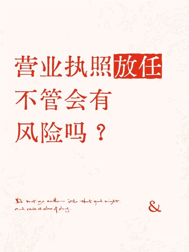 营业执照放任不管会有风险吗？