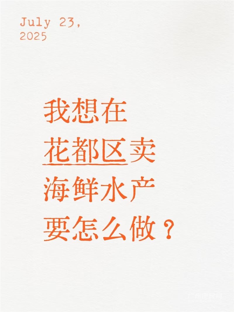 我想在花都区卖海鲜水产要怎么做？